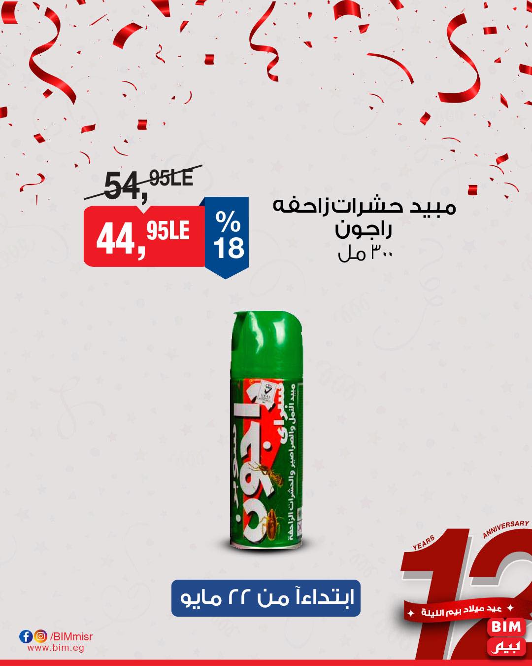 bim offers from 22may to 25may 2025 عروض بيم من 22 مايو حتى 25 مايو 2025 صفحة رقم 13